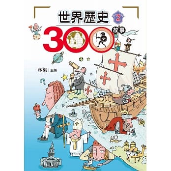 世界历史300故事 2 pdf epub mobi 电子书 下载