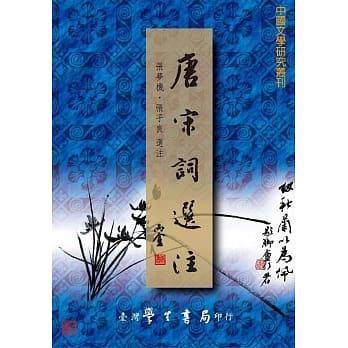 唐宋词选注 pdf epub mobi 电子书 下载