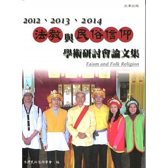 2012、2013、2014法教与民俗信仰学术研讨会论文集 pdf epub mobi 电子书 下载