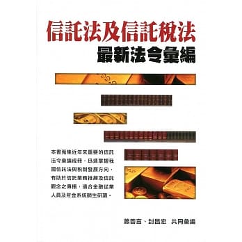 信託法及信託税法最新法令汇编 pdf epub mobi 电子书 下载