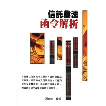 信託业法函令解析 pdf epub mobi 电子书 下载