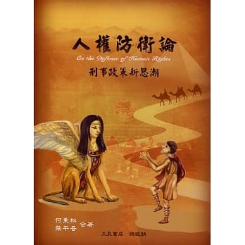 人权防卫论：刑事政策新思潮 pdf epub mobi 电子书 下载