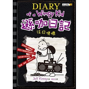 逊咖日记10：往日情怀（平装） pdf epub mobi 电子书 下载