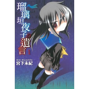 瑠璃垣夜子的遗言 1 pdf epub mobi 电子书 下载
