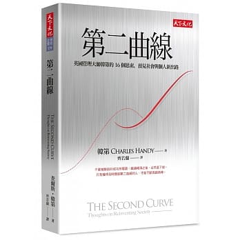 第二曲线：英国管理大师韩第的16个思索，预见社会与个人新出路 pdf epub mobi 电子书 下载