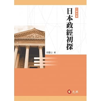 日本政经初探 pdf epub mobi 电子书 下载