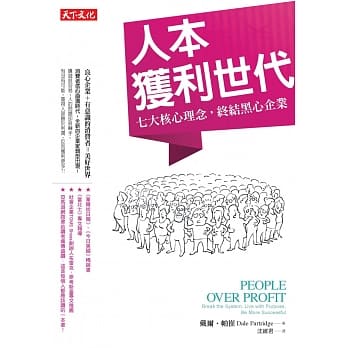 人本获利世代：七大核心理念，终结黑心企业 pdf epub mobi 电子书 下载