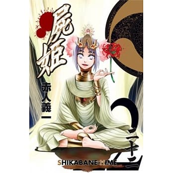 尸姬(22) pdf epub mobi 电子书 下载