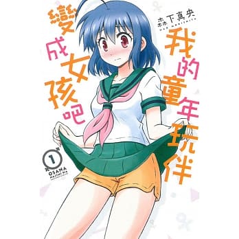我的童年玩伴变成女孩吧 1 pdf epub mobi 电子书 下载