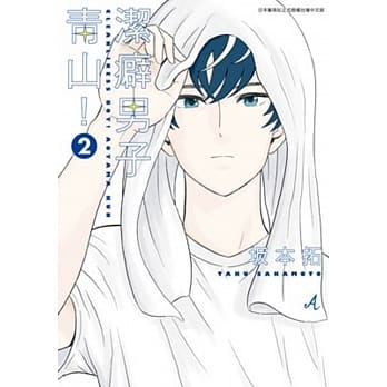 洁癖男子青山！(02) pdf epub mobi 电子书 下载