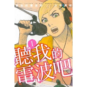 听我的电波吧 1 pdf epub mobi 电子书 下载