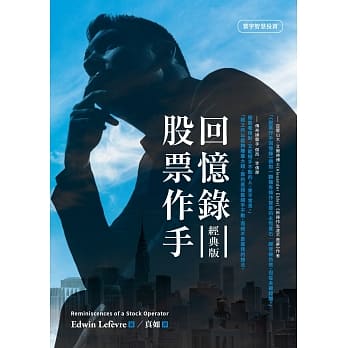 股票作手回忆录(经典版) pdf epub mobi 电子书 下载