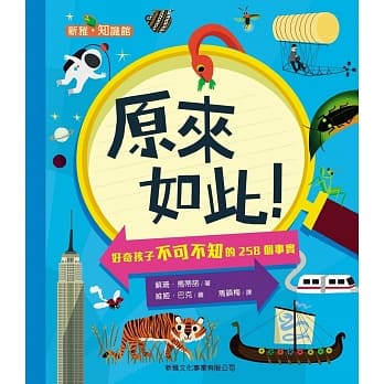 原来如此！好奇孩子不可不知的258个事实 pdf epub mobi 电子书 下载