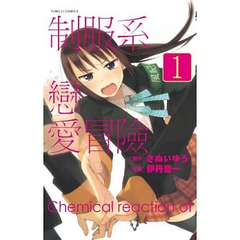 制服系恋爱冒险 1 pdf epub mobi 电子书 下载