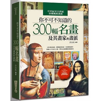 你不可不知道的300幅名画及其画家与画派（摊平线装版） pdf epub mobi 电子书 下载