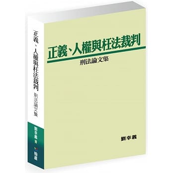 正义、人权与枉法裁判：刑法论文集 pdf epub mobi 电子书 下载