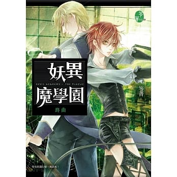 妖异魔学园：终曲 pdf epub mobi 电子书 下载