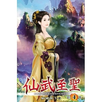 仙武至圣04 pdf epub mobi 电子书 下载