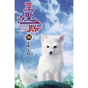 至圣之路54 pdf epub mobi 电子书 下载
