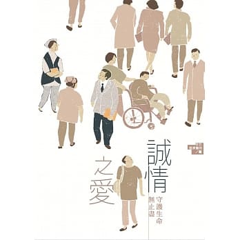 诚情之爱：守护生命无止尽 pdf epub mobi 电子书 下载