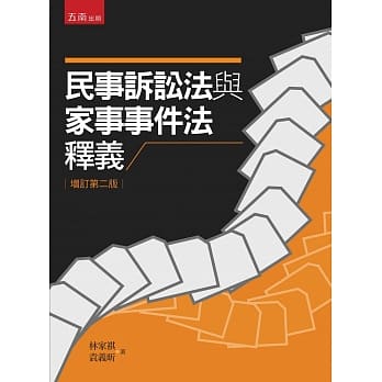 民事诉讼与家事事件法释义(2版) pdf epub mobi 电子书 下载