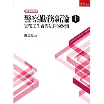 警察勤务新论(上)实务工作者与法律的对话 pdf epub mobi 电子书 下载
