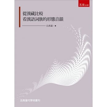 从汉藏比较看汉语词族的形态音韵 pdf epub mobi 电子书 下载