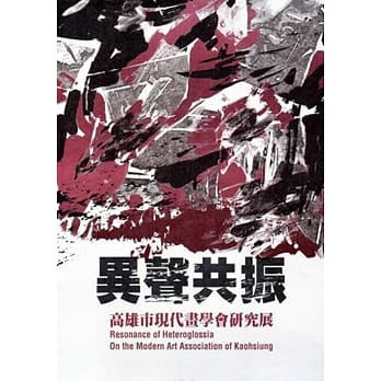 异声共振：高雄市现代画学会研究展 pdf epub mobi 电子书 下载