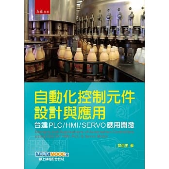 自动化控制元件设计与应用：台达PLC/HMI/SERVO应用开发 pdf epub mobi 电子书 下载