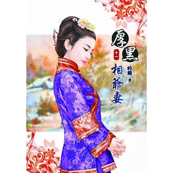 厚黑相爷妻(十一) pdf epub mobi 电子书 下载