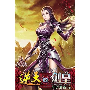 逆天剑皇12 pdf epub mobi 电子书 下载