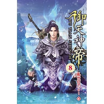 御天神帝08 pdf epub mobi 电子书 下载