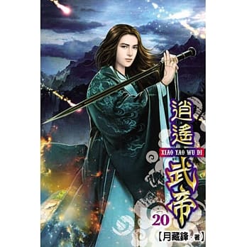 逍遥武帝20 pdf epub mobi 电子书 下载