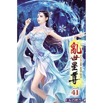 乱世星尊41 pdf epub mobi 电子书 下载