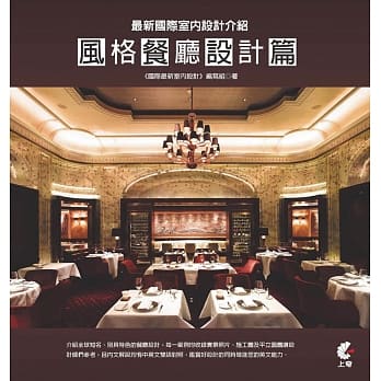 最新国际室内设计介绍：风格餐厅设计篇 pdf epub mobi 电子书 下载