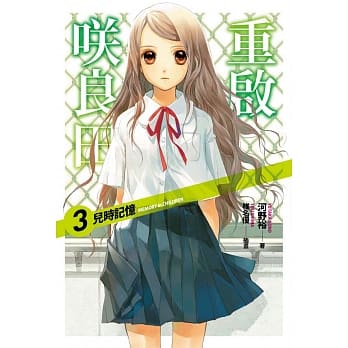 重启咲良田(03)儿时记忆 pdf epub mobi 电子书 下载