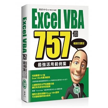 Excel VBA 757个最强活用范例集-畅销回馈版 pdf epub mobi 电子书 下载