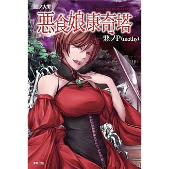 恶之大罪 恶食娘康奇塔 pdf epub mobi 电子书 下载