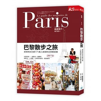 巴黎散步之旅：探索171处人气咖啡店与杂货铺 pdf epub mobi 电子书 下载