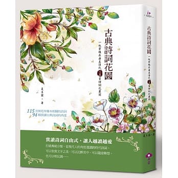 古典诗词花园：一起穿梭在唐至清代一一五首诗词花丛间 pdf epub mobi 电子书 下载