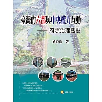 台湾的六都与中央权力互动：府际治理观点 pdf epub mobi 电子书 下载