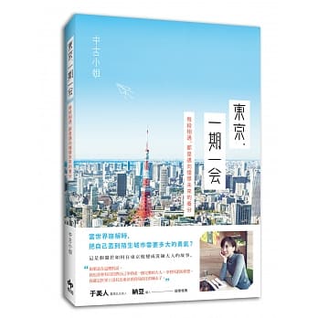 东京，一期一会：每段相遇，都是迈向憧憬未来的养分 pdf epub mobi 电子书 下载