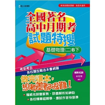 全国着名高中月期考试题特搜：基础物理(二)B下 pdf epub mobi 电子书 下载