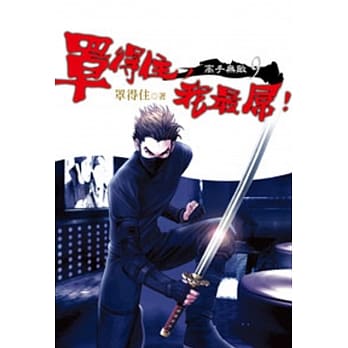 罩得住，我最屌!(09) pdf epub mobi 电子书 下载