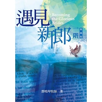 一阶，遇见新郎（教师版） pdf epub mobi 电子书 下载