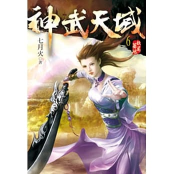 神武天域06 pdf epub mobi 电子书 下载