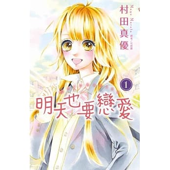 明天也要恋爱(1) pdf epub mobi 电子书 下载