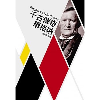 千古传奇华格纳 pdf epub mobi 电子书 下载