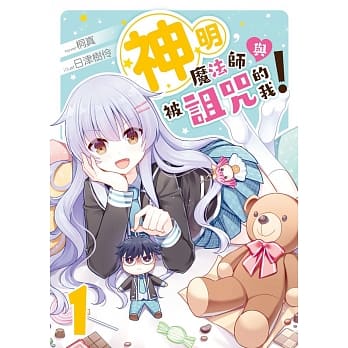 神明，魔法师，与被诅咒的我01 pdf epub mobi 电子书 下载