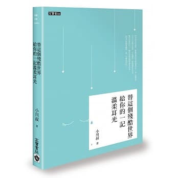 替这个残酷世界给你的一记温柔耳光 pdf epub mobi 电子书 下载